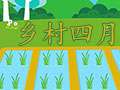 鄉村四月
